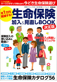 月１万円削減する！　生命保険加入＆見直しＢＯＯＫ